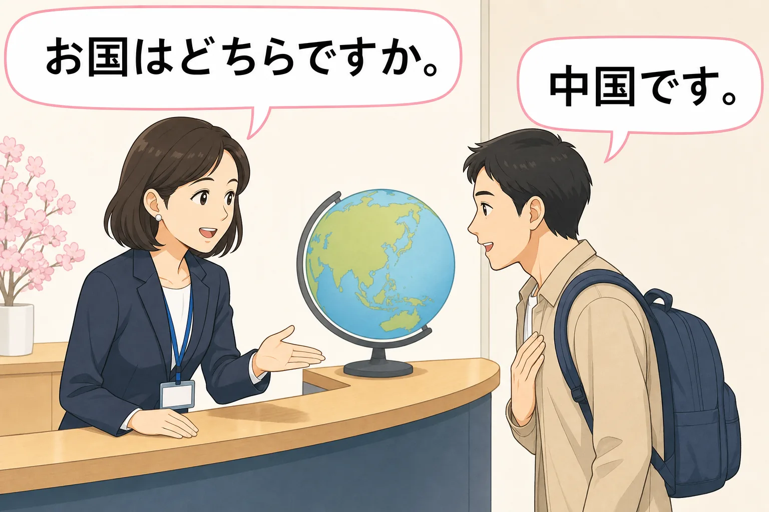 Polite school reception dialogue asking お国はどちらですか and answering 中国です beside a globe